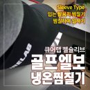 골프엘보 온찜질, 큐어랩 젤슬리브 팔꿈치 냉온찜질기 솔직 후기