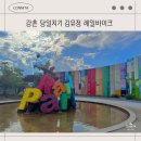 또오리 강촌 조형물 | 춘천강촌 당일여행 아이들과 갈만한 곳 김유정역 레일바이크