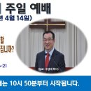 [광주] 2024년 4월 14일 주일예배 제목: 하나님의 거하실 처소와 우리의 거할 처소는 누구에 의해서 어떻게.. -예배실황- 이미지