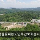 들꽃요양원 | [제천 요양원/추천/후기/가격] 제천들꽃피는노인주간보호센터 제천 요양원, 자연 속 힐링 공간