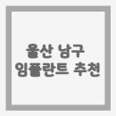 닥터봉치과의원 | 울산 남구 임플란트 잘하는 곳 10곳 추천 - 행복한 도루루