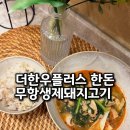 건강한 실속 집밥 레시피 | 더한우플러스 한돈 무항생제돼지고기 로 만드는 건강한 집밥메뉴 돼지찌개 쉬운 레시피