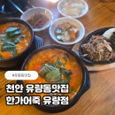 유량 | 유량동맛집 한가어죽 유량점 어죽 리얼 후기