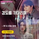 주원메이드 | JTBC: 경도를 기다리며 (시청후기/정보/리뷰/재방송/OTT/방영시간) - 오랜 시간이 흘러 재회한 첫사랑