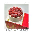투썸플레이스장유 | 투썸플레이스 케이크 화이트스초생 후기