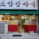 소양강야식