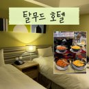 6.9모텔 | [타이중] 내돈내산 만족도 높은 10만원 초가성비 '탈무드호텔'