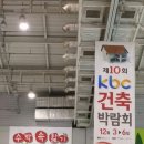 제10회 KBC건축인테리어박람회 12월3일~6일 김대중컨벤션센터 이미지