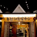 이천원칼국수