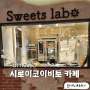 전남도청 지상1층 | 삿포로 카페 추천 홋카이도 도청 1층 시로이 코이비토 솔직후기