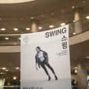 국립현대무용단 <스윙(Swing)> 이미지