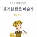 isfp랑 isfp-t 이미지