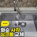 서라3차아파트 | 화순 사각 싱크볼 교체｜서라3차 아파트 LIZENS850 엠보 시공 후기