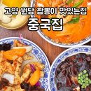 한국지엠 원당바로서비스 | 일산 중국집 원당점 : 불향 가득한 얼큰한 국물 짬뽕이 맛있는 고양 덕양구 중식당 맛집
