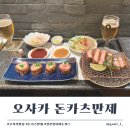만제가 | 일본 원티어 돈까스 - 돈까츠만제 비추 (오사카 여행)