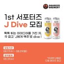 [스퀴즈브루어리] 스퀴즈브루어리 2022 1st 서포터즈 J Dive 모집 (~08/29) 이미지