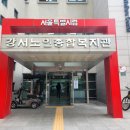 강서노인종합복지관 이미지