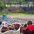 더카트인 통영 I 카트 레이스 &amp; 실내 게임장 후기 I 통영 여행 아이랑 놀거리