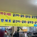 옥포운동장 | 백반기행 거제밥상 굴 파티 굴코스 옥바우 리센느 327회