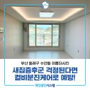 주식회사 동래클린케어 | 동래입주청소 수안동 이룸더시티 24평 입주청소-새집증후군 제거 과정 공개!