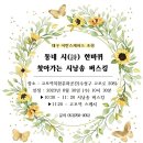 대구 어반스케쳐스 초청 / 동네 시(詩) 한바퀴 3회차 시낭송 버스킹 ＜2023.08.30 10:30＞ 이미지