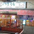 대동국수아중점
