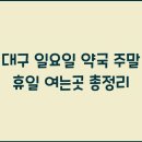 대구약국 이미지