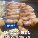 선진목장 | 명동역고기집 명동맛집 익선동목장 명동점