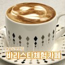 5-6 커피 바리스타 고급과정(라떼아트, 핸드드립, 카페음료메뉴) | 바리스타체험 슬로우드립 커피맛집 명지드립카페