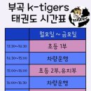 부곡 K-TIGERS 태권도장 이미지