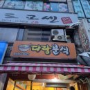 다랑분식 - 광명시 | 다랑분식