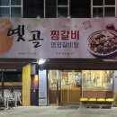 옛골찜갈비 이미지