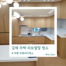 김제 주택 인테리어 청소 30평 리모델링 후, 공사 분진 제거 현장 공개!