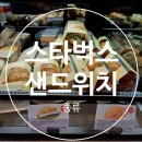 광명유통 | 종류] 바비큐 치킨 치즈 치아바타 추천 스타벅스 광명철산점 내돈내산 포장후기 (메뉴, 가격, 유통기한)
