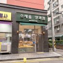 소새울 양과점 | 부천 소금빵 맛집 소새울 양과점 크림소금빵 먹어보기