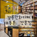 통툰만화카페강릉점 이미지