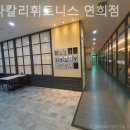 스타칼리 휘트니스 | 연희동 필라테스 스타칼리휘트니스 연희점 필라테스 플레이스 강의 스타일 후기