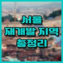 면목동-148 | 서울 재개발 어디까지 왔나? 2025년 주목해야 할 서울 재개발 지역 총정리!