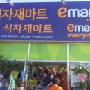 충남 천안시 서북구 쌍용동 식자재마트 emart,everyday.7월19일 오픈축하드립니다,, 이미지