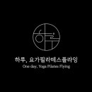 하루;요가필라테스플라잉