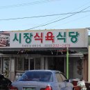 시장식육식당 이미지