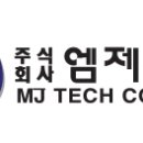엠제이텍 이미지