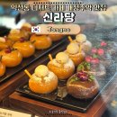 개성인삼(1호) | 익선동 카페 신라당 : 한옥에서 즐기는 쫀득한 개성주악 가격 선물세트 총정리