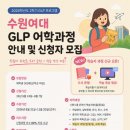 2026학년도 2학기 GLP(Global Language Program) 온라인 어학과정 수강 신청 안내 이미지