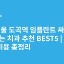 예손치과의원 | 서울 도곡역 임플란트 싸고 잘하는 치과 추천 BEST5 | 가격·비용 총정리