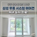 51 | 군포 당동 쌍용아파트 인테리어의 완성, 삼성 무풍 시스템 에어컨 4대 설치 후기