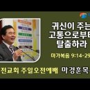 [20240714]귀신이 주는 고통으로부터 탈출하라 /마가복음 9:14-29 이미지