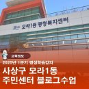 연산2동행정복지센터 2층 강의실 | 부산 사상구 모라1동 행정복지센터 2층 수익형 블로그 12주과정