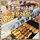 속초 봉브레드 I 여전히 맛있는 마늘바게트 내돈내산 솔직후기 (무조건 아침에 뜨끈한걸로 드세요!)