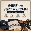 빈티지샵에서 정품을 어떻게 구별할까? 👀 올드앤뉴가 정품만 취급하는 이유 | 인천 계양구 빈티지샵